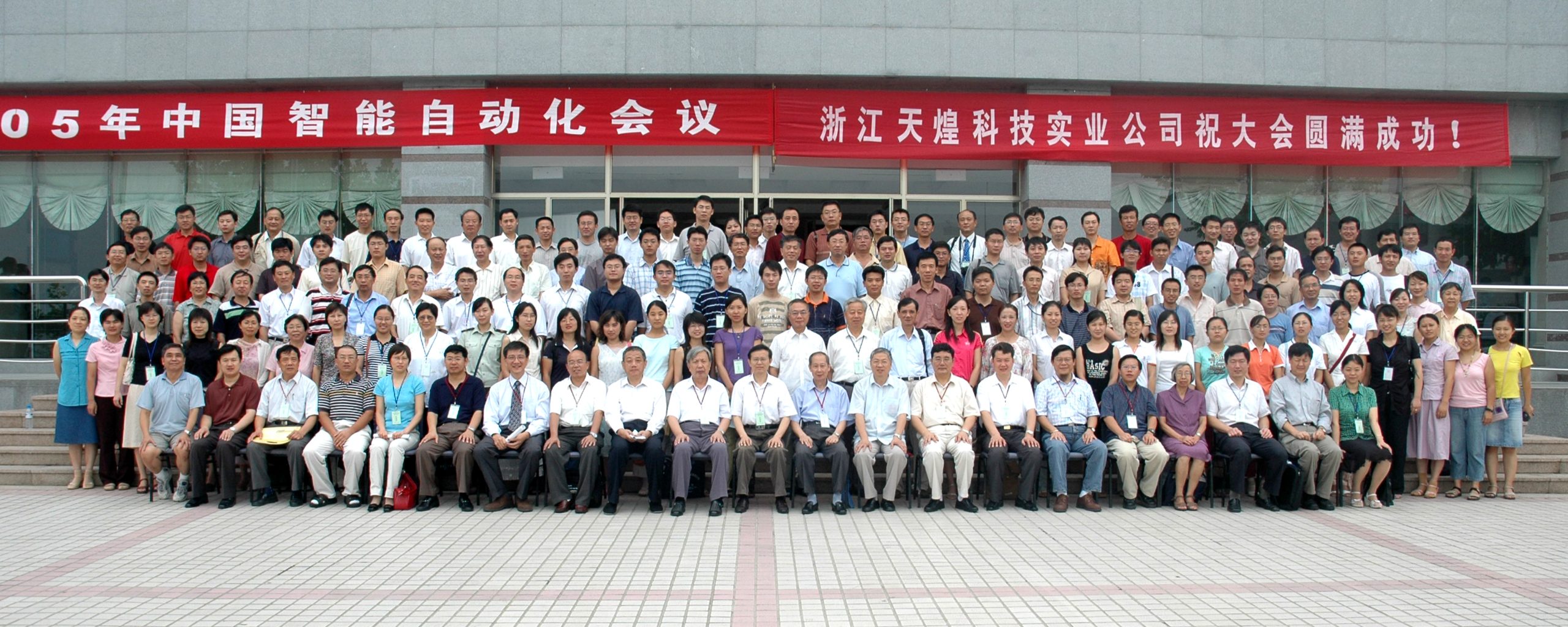2005年中国智能自动化会议合影