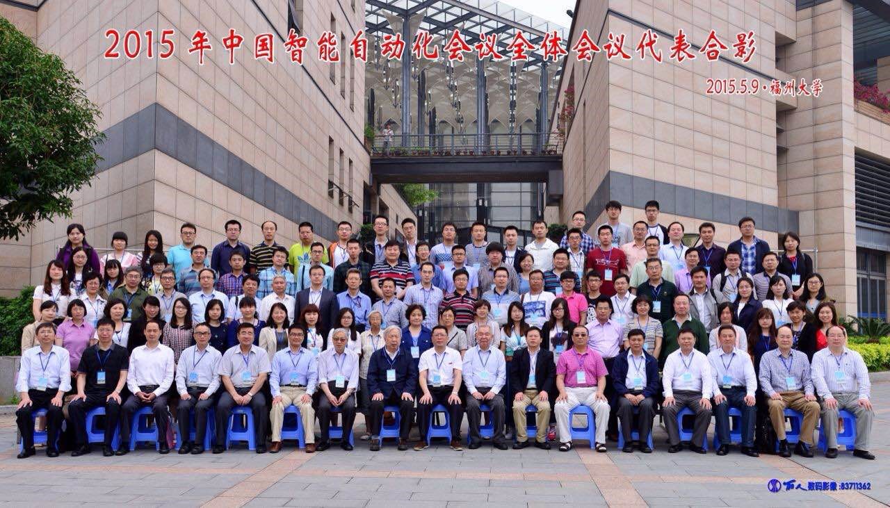 2015年中国智能自动化会议全体会议代表合影