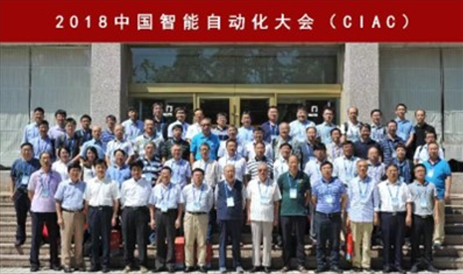 2018年中国智能自动化会议