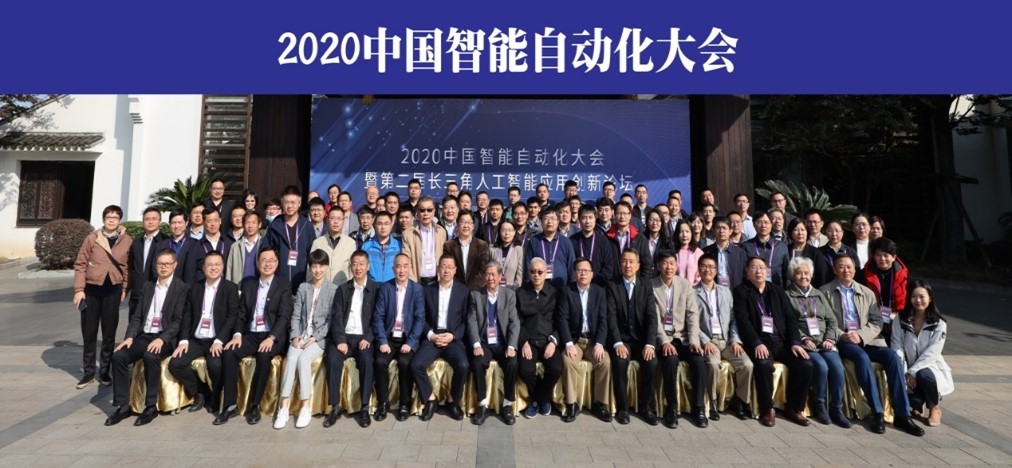2020智能自动化大会参会人员合影