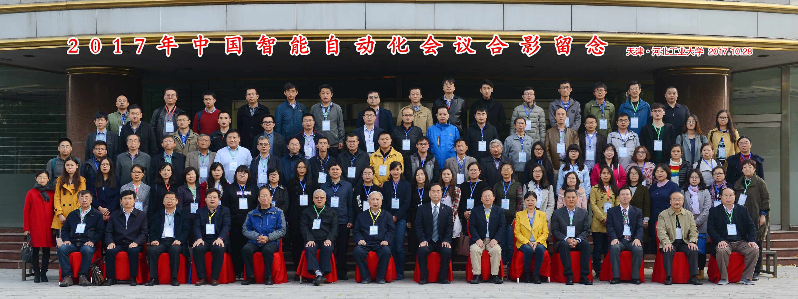 2017年中国智能自动化大会合影